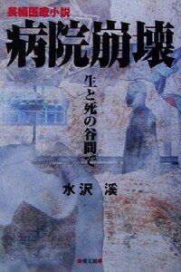 病院崩壊 生と死の谷間で/水沢渓(著者)