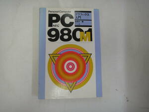 にG-２０　PC-9801M　グラフィックス入門　脇 英世著　１９８５