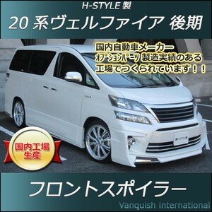 h-style　20　ヴェルファイア　後期　フロントスポイラー　フロント　Zグレード　（素地・未塗装）