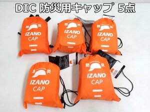 未使用品 DIC 防災用 キャップ IZANO CAP 5点 セット サイズ M/L 57～62cm オレンジ 折りたたみ 防炎 防災 頭巾 帽子 避難 イザノキャップ