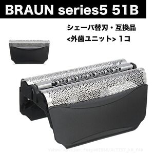 送料無料 BRAUN Series5 51B 替刃 網刃 外歯 ユニット 1点 シェーバー F/C51B 髭剃り ひげそり ブラウン シリーズ5 (f4