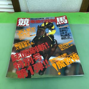 C03-021 競馬・最強の法則 10月号/汚れあり