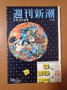 *送料無料*『週刊新潮』全米に受けたTVショー/市川和子/岸首相の財産目録/谷内六郎 昭和34年1959.3.30【j8D-43】