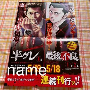 半グレ -六本木 摩天楼のレクイエム- 最後の不良 ポスター 告知 非売品 販促