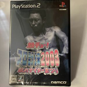 未開封　熱チュー! プロ野球2003 秋　ナムコ　PlayStation2