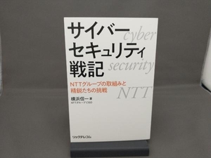 サイバーセキュリティ戦記 NTTグループの取組みと精鋭たちの挑戦 横浜信一