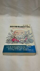 C04 送料無料 書籍 自分の財布は自分で守れ―お金・この手を使えば間違いない 邱 永漢