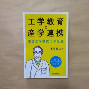 ◎工学教育と産学連携　表面工学研究の半世紀　本間英夫　日刊工業新聞社　2021年|送料185円