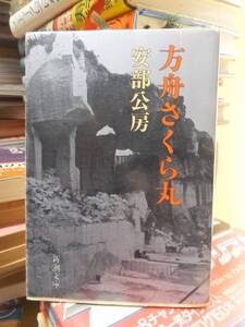 方舟さくら丸　　　　　　　　　　　安部公房