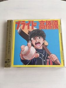 新品未開封　高橋優　プライド　通常盤