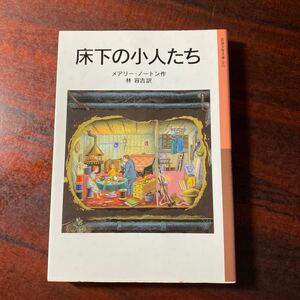 床下の小人たち （岩波少年文庫　０６２） （新版） メアリー・ノートン／作　林容吉／訳