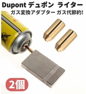 デュポン Dupont ライター ガス 補充 変換 アダプター 注入式 真鍮製 ガス代節約 2個 Z149