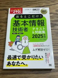 【新品】情報処理教科書 出るとこだけ！基本情報技術者 科目A 科目B 2025年