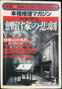 鯉沼家の悲劇: 特集・幻の名作 (光文社文庫 あ 2-25 文庫の雑誌)