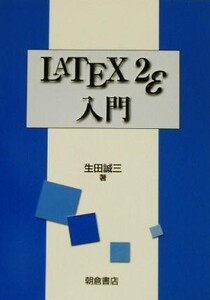 LATEX2ε入門/生田誠三(著者)