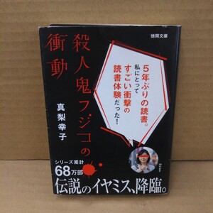 殺人鬼フジコの衝動 （徳間文庫　ま１９－１） 真梨幸子／著