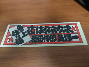 レア！ テレビ番組 『夜はクネクネ』 ステッカー 原田伸郎　あのねのね　夜はくねくね