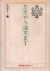 丸谷才一・編★「恋文から論文まで (日本語で生きる)」福武書店