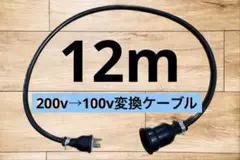 電気自動車EV 200V→100V 変換充電コンセントケーブル　12メートル