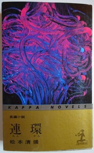 【中古】光文社　連環　松本清張　2023050065