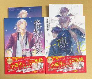 2冊セット　【　悋気応変　二重螺旋（11）　】　【　一凛ノ花　二重螺旋（12）　】　吉原理恵子／円陣闇丸　特典付　二重螺旋