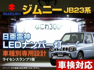 ナンバー灯　LED　日亜 雷神【ホワイト/白】ジムニー JB23系（車種別専用設計）1個【ライセンスランプ・プレート灯】