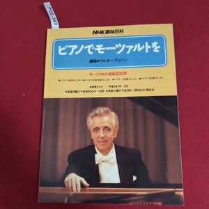 ア02-19: NHK趣味百科ピアノでモーツァルトを講師・ワルター・クリーンモーツァルト没後200年ソナタ 侵調/K.331 キラキ