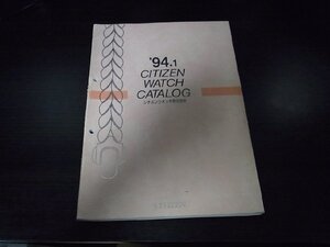 シチズン ウォッチカタログ1994-1 非売品