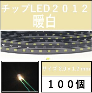 送料無料 2012 (インチ表記0805) チップLED 100個 暖白 ウォームホワイト E111