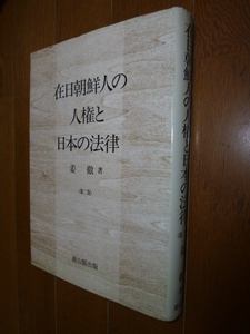 ◎即決◎在日朝鮮人の人権と日本の法律◎姜徹◎雄山閣◎送料何冊でも200円