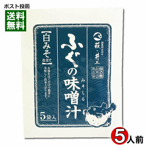 井上商店 ふぐの味噌汁 白みそ 5食入り 即席みそ汁