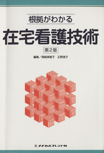 根拠がわかる 在宅看護技術 第2版/岡崎美智子(著者),正野逸子(著者)