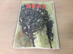 ●P307●短歌研究●昭和40年2月●九州地方新人特集●佐藤志満持田勝穂中原勇夫平井寛長峰美和子安永蕗子児島孝顕二宮冬鳥高木市之助●即決