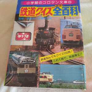 小学館コロタン文庫『鉄道クイズ全百科』4点送料無料鉄道関係本多数出品トロリーバスキハ５８おおぞら急行用気動車ヘッドマーク新雪白根