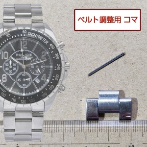 ベルト調整用部品　予備コマ　POLICE 12545J 用