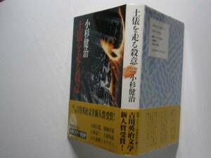 ☆吉川英治賞・小杉健治『土俵を走る殺意』新潮倶楽部’89年・初帯