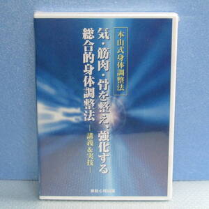 新品DVD「本山式身体調整法 本山博 気・筋肉・骨を整え、強化する総合的身体調整法 講義＆実技」未開封・新品