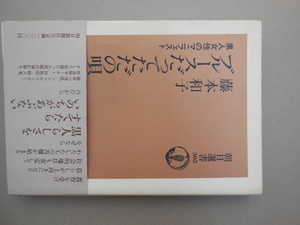 ブルースだってただの唄　黒人女性のマニフェスト （朝日選書　３０５） 藤本和子／著