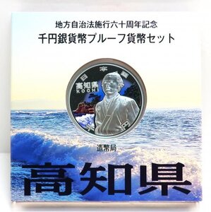 地方自治法施行60周年記念　千円プルーフ銀貨Aセット「高知県」