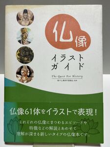 The Quest For History 仏像 イラストガイド 発行日2009年10月26日 初版 監 発行人 発行所 修現代仏像研究委員会 株式会社カンゼン