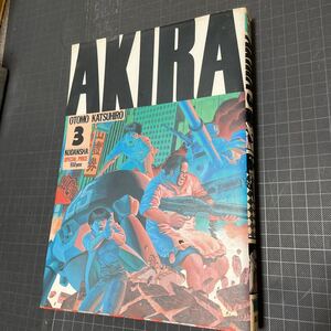 AKIRA 3 大友克洋　アキラ