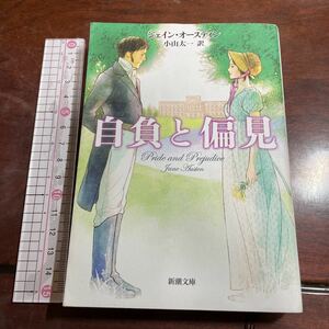 自負と偏見 （新潮文庫　オ－３－１） ジェイン・オースティン／〔著〕　小山太一／訳