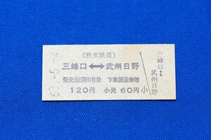 硬券乗車券 秩父鉄道 三峰口←→武州日野 120円 秩鉄 ちちてつ 昭和63年【中古】