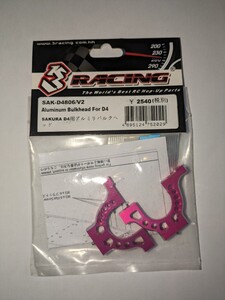 3レーシング アルミリバルクヘッド SAK-D4806/V2 3Racing