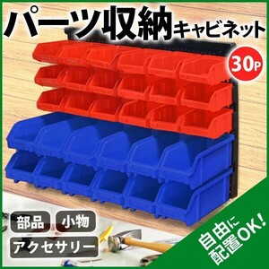 値下げ/30PCS/納 収ラック キャビネット 整理 部品ケース パーツボックス パーツケース プラスチック 軽量 収納棚 壁 工具箱 小物入れ