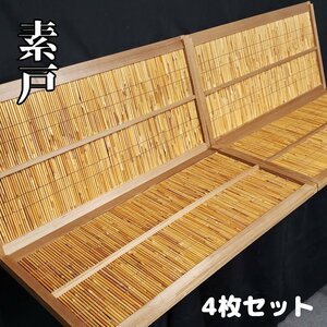 簀戸　素戸　4枚セット　欄間 　建具　時代建具　和家具　古民家　ビンテージ　家具　風情　DIY　アンティーク　レトロ[140i1841]