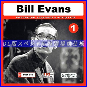 【特別提供】BILL EVANS CD1+CD2 大全巻 MP3[DL版] 2枚組CD￠