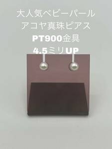 大人気　ベビーパール　アコヤ真珠ピアス　4.5ミリUP pt900金具　 22k158-2