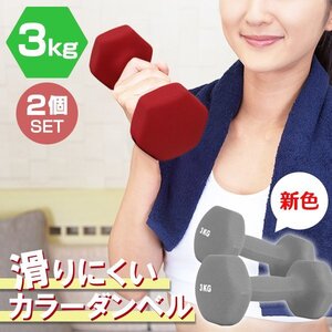 【2個セット/ダークグレー】滑りにくい カラー ダンベル 3kg 筋トレ エクササイズ 宅トレ シンプル ウエイトトレーニング ダイエット 新品