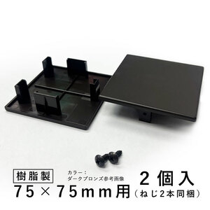 ホロー材キャップ 樹脂 DIY 材料 汎用材 部品 部材 KB-005-2 2個入 75×75mm ホロー材用キャップ 三協アルミ アルファプロ α-Pro